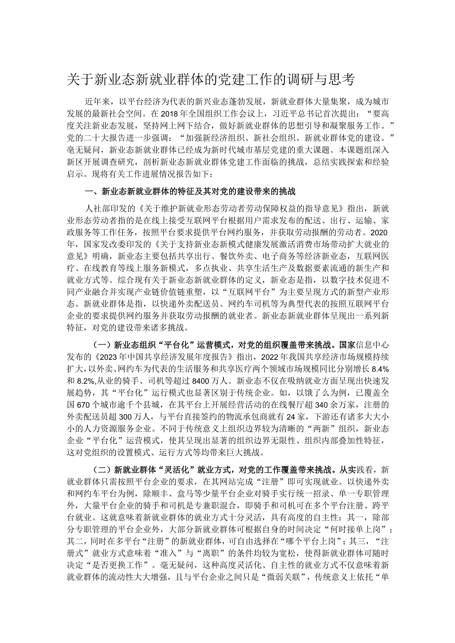 关于新业态新就业群体的党建工作的调研与思考.docx_第1页