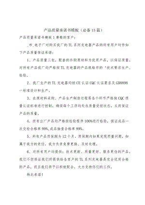 产品质量承诺书模板（必备15篇）.docx