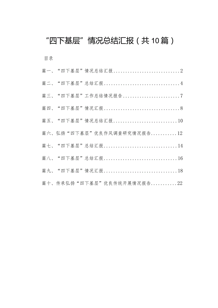 “四下基层”情况总结汇报(精选10篇).docx_第1页