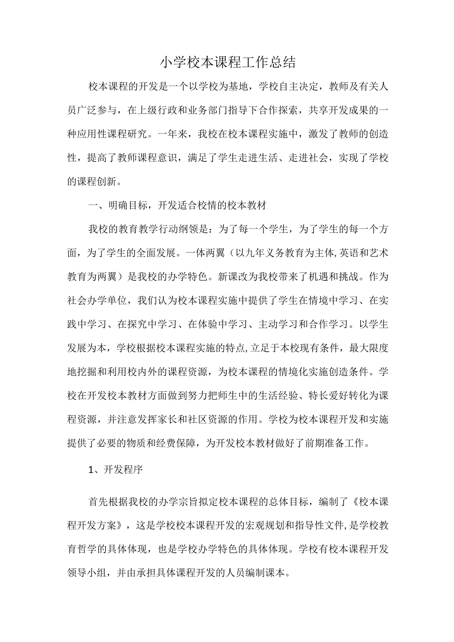 小学校本课程工作总结.docx_第1页