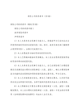 保险公司的承诺书（33篇）.docx