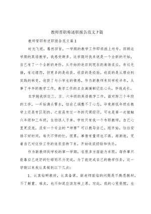 教师晋职称述职报告范文7篇.docx