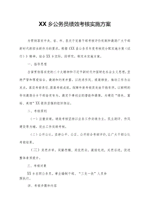 XX乡公务员绩效考核实施方案.docx