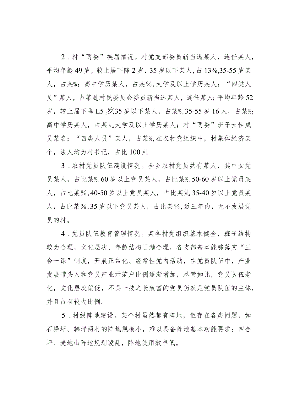 某某镇行政村党支部党建工作情况的调研报告.docx_第2页