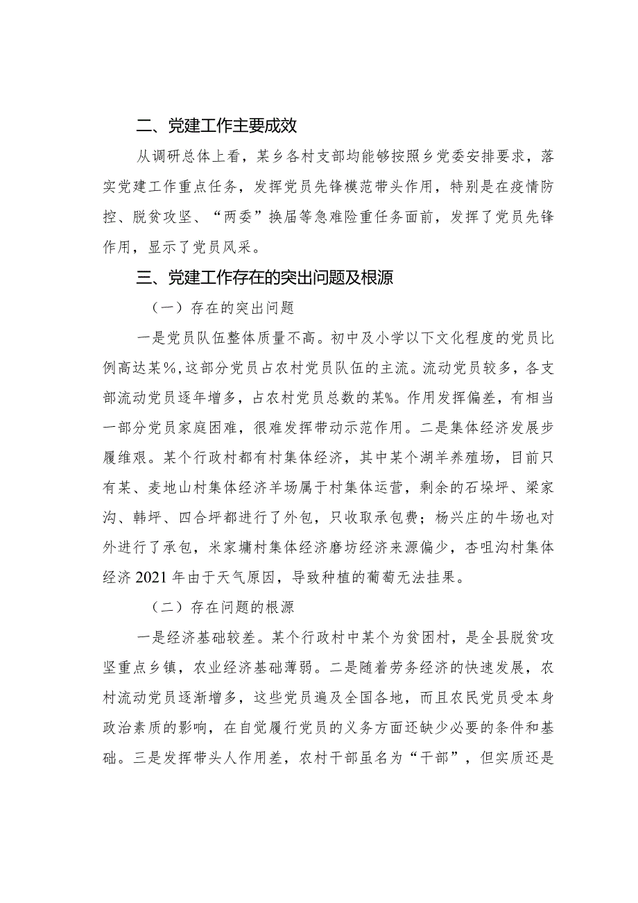 某某镇行政村党支部党建工作情况的调研报告.docx_第3页