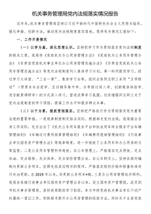 机关事务管理局x内法规落实情况报告.docx