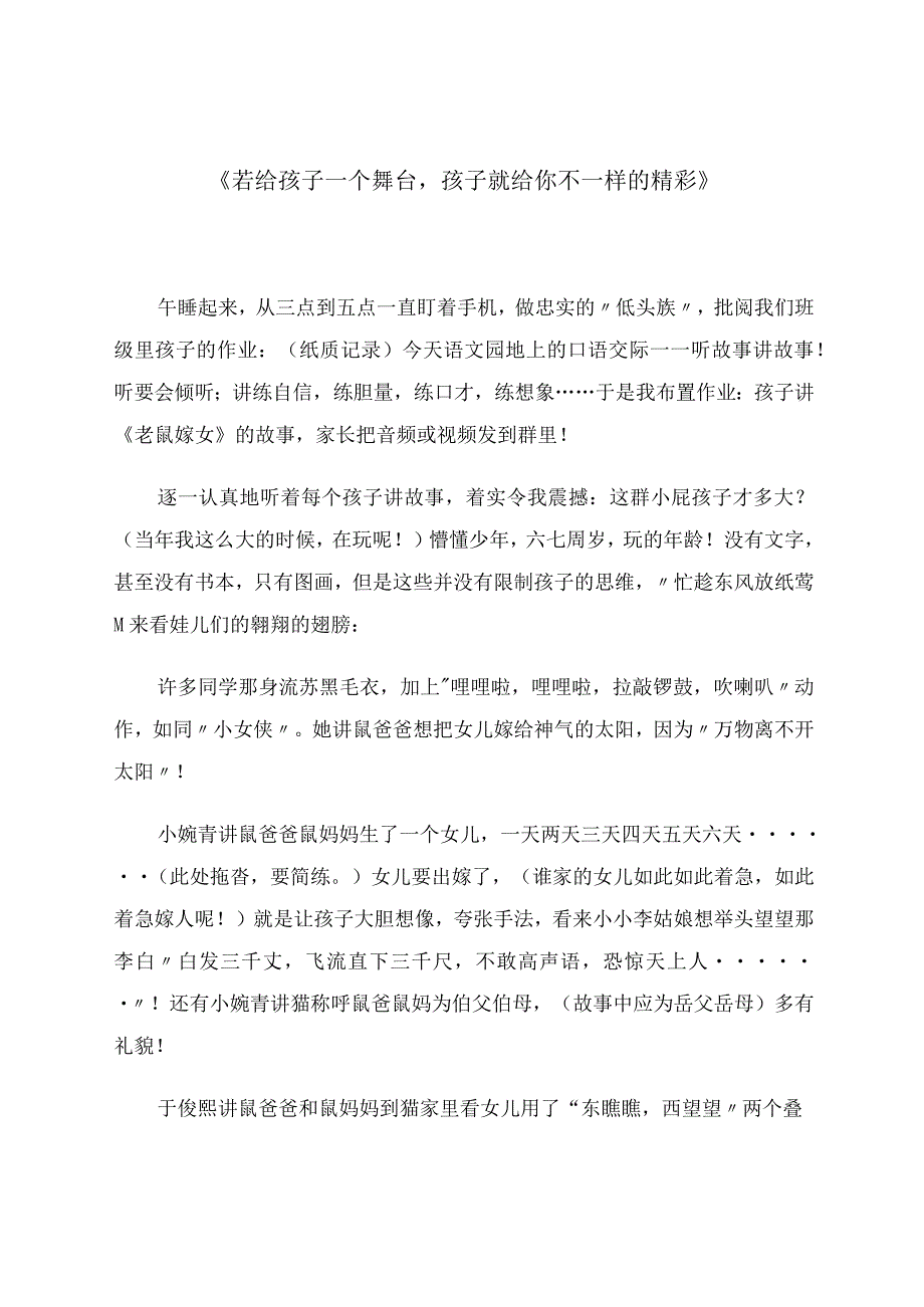 《若给孩子一个舞台孩子就给你不一样的精彩》.docx_第1页