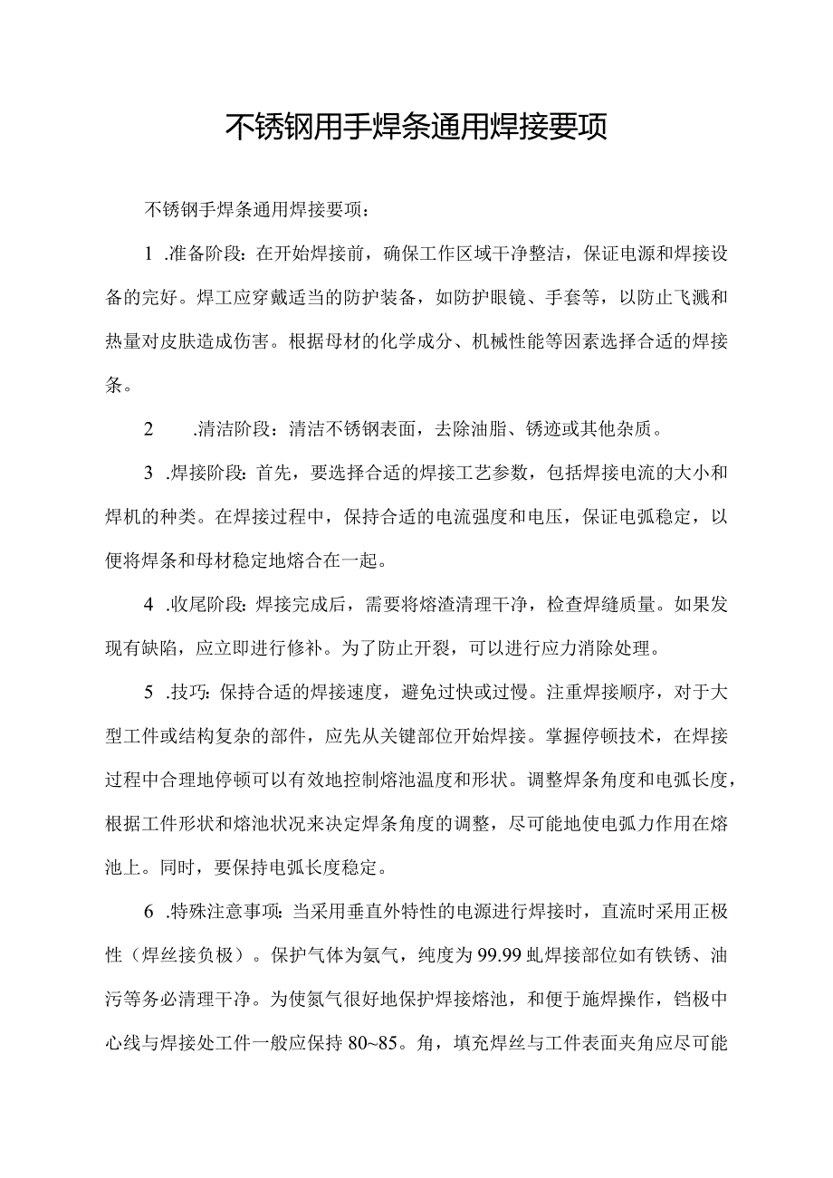 不锈钢用手焊条通用焊接要项.docx_第1页