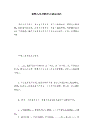 职场人生感悟励志语录精选.docx