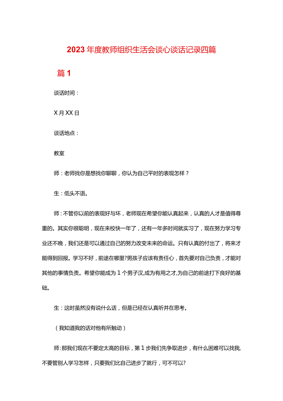 2024年度教师组织生活会谈心谈话记录四篇.docx_第1页