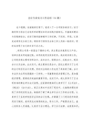 会计专业实习工作总结（31篇）.docx