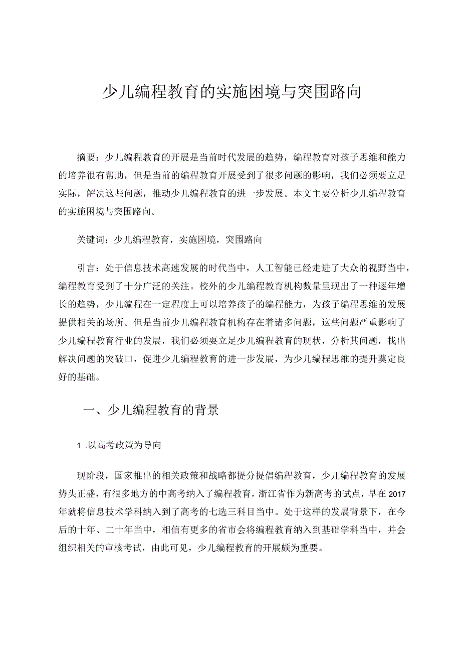 少儿编程教育的实施困境与突围路向 论文.docx_第1页