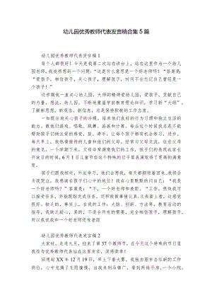 幼儿园优秀教师代表发言稿合集5篇.docx