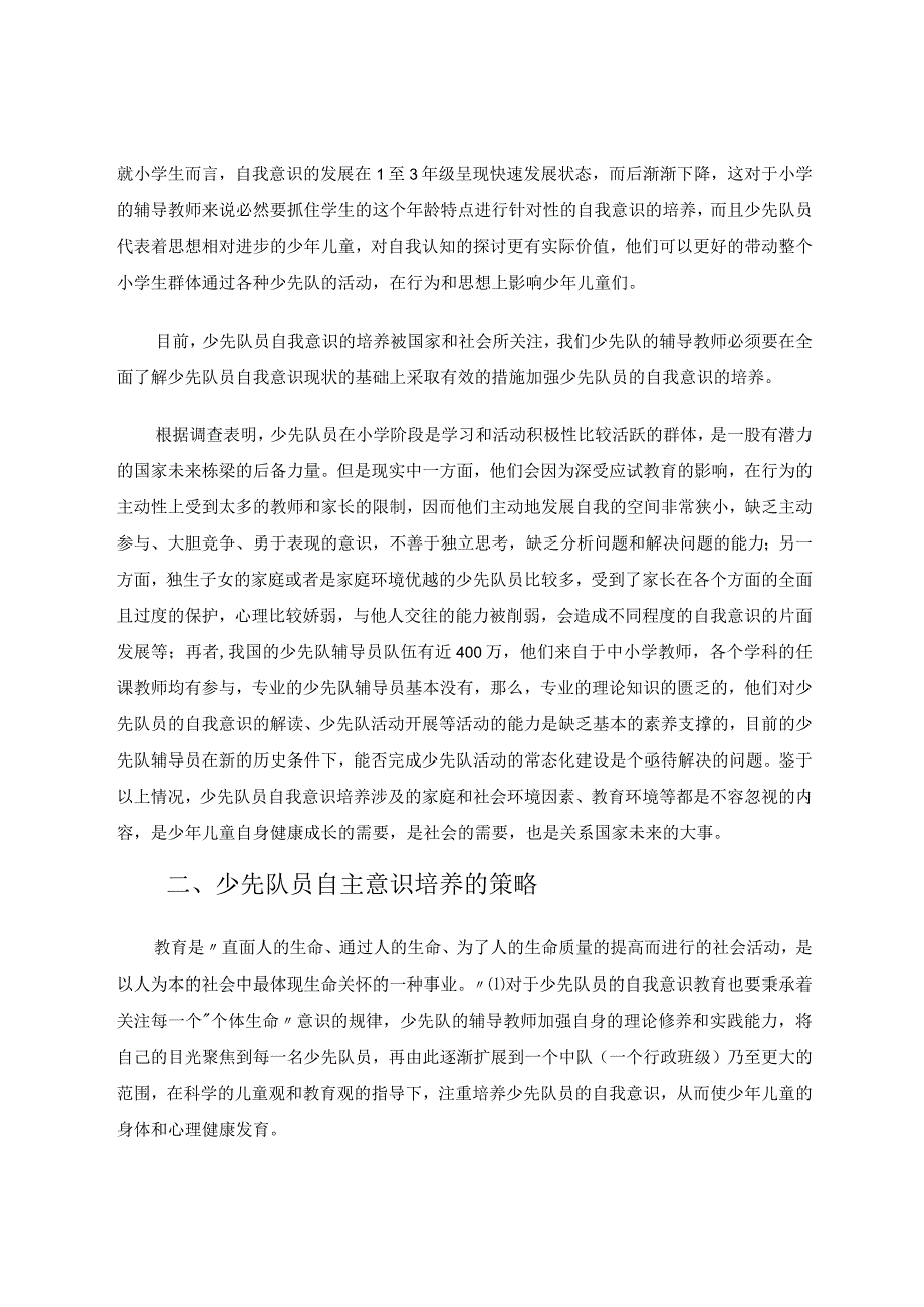 少先队员自主意识培养的有效策略 论文.docx_第2页