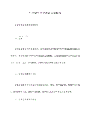 小学学生学业述评方案模板.docx