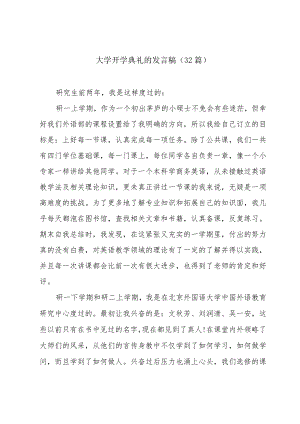 大学开学典礼的发言稿（32篇）.docx