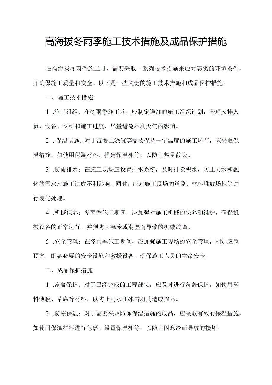 高海拔冬雨季施工技术措施及成品保护措施.docx_第1页