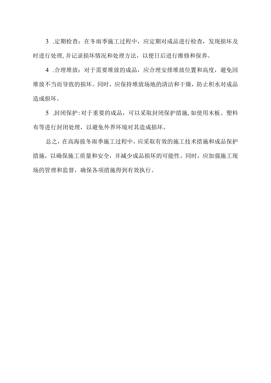 高海拔冬雨季施工技术措施及成品保护措施.docx_第2页