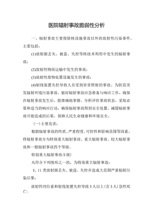 医院辐射事故脆弱性分析.docx