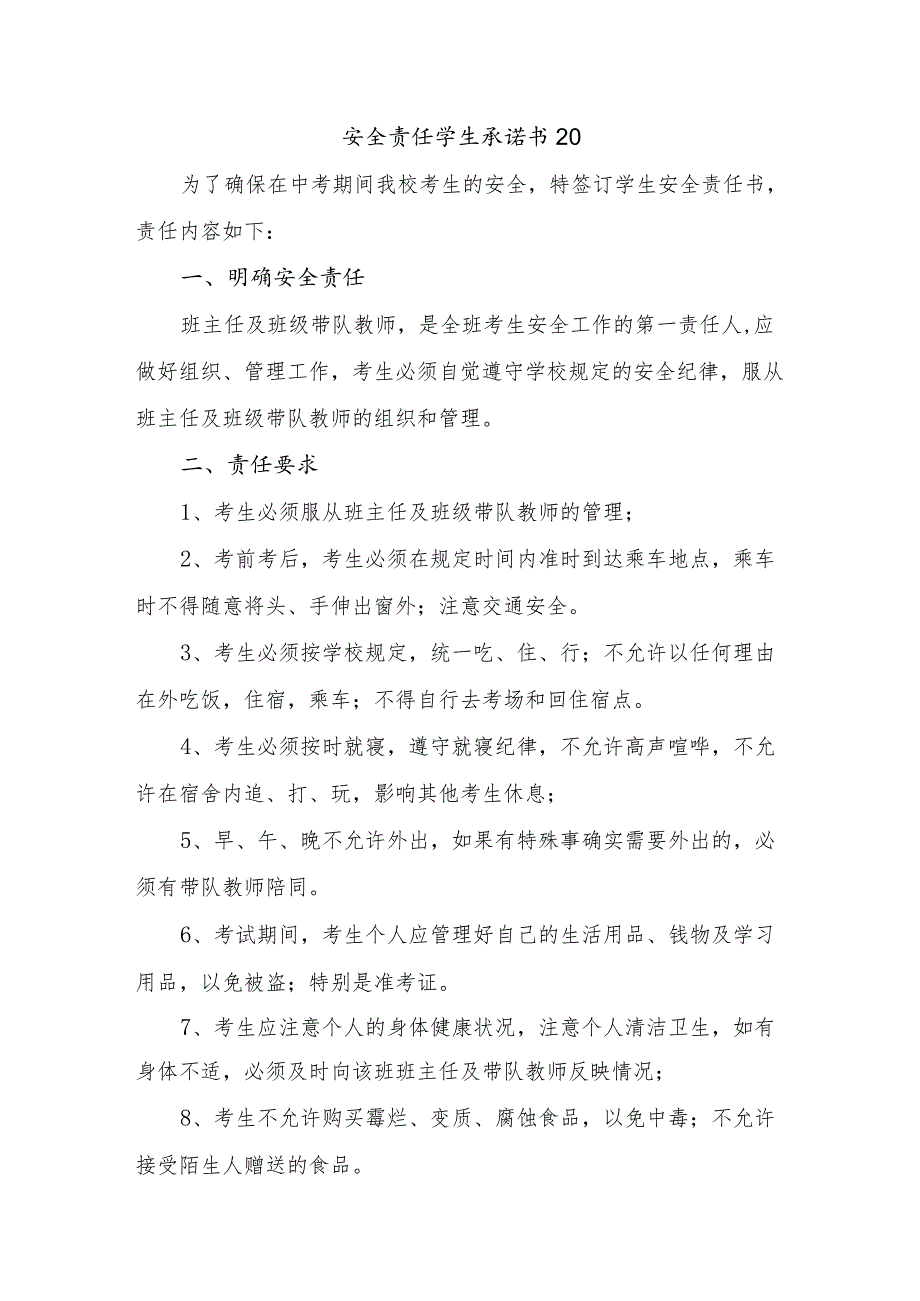 安全责任学生承诺书20.docx_第1页