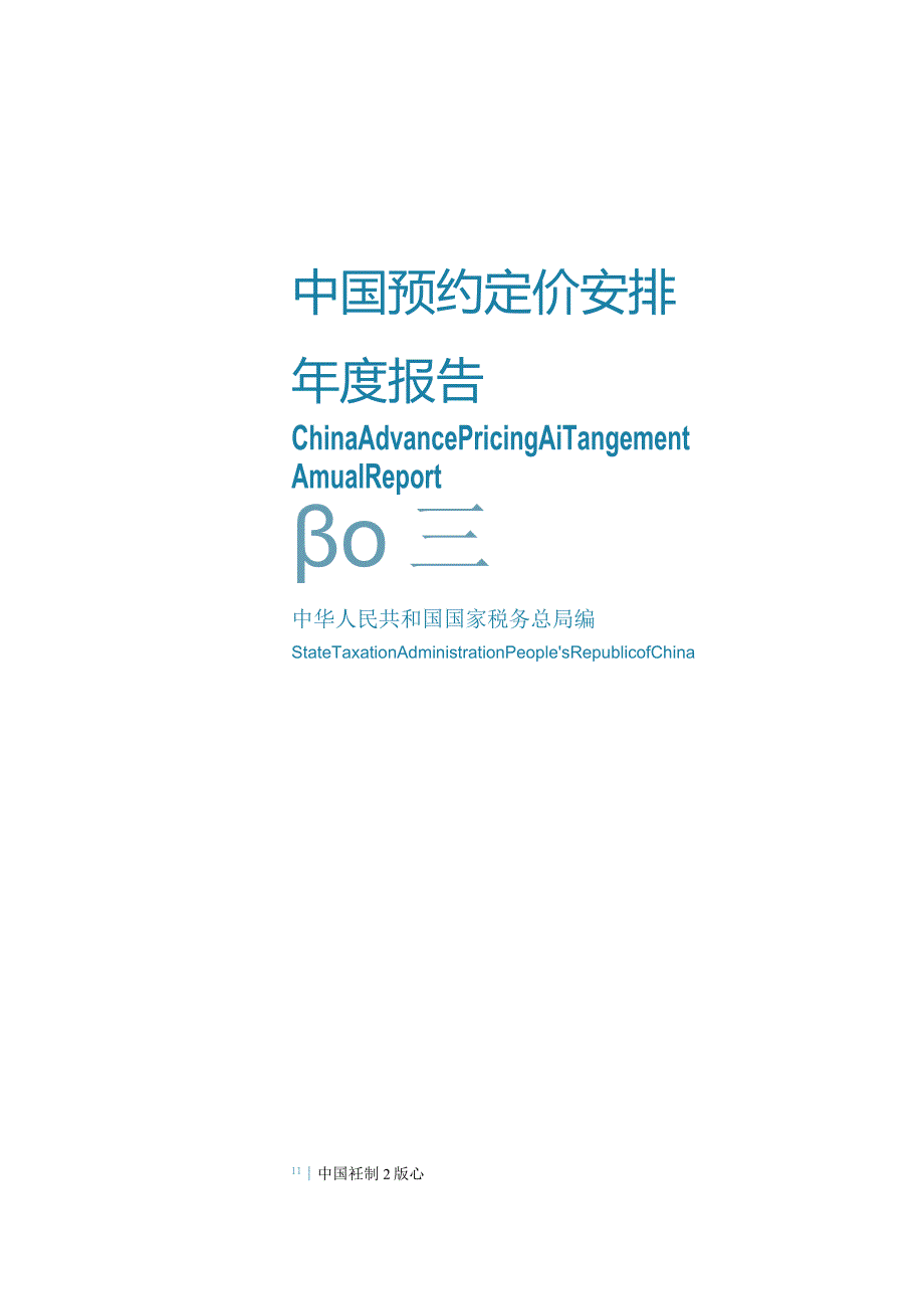 中国预约定价安排年度报告（2022）.docx_第2页