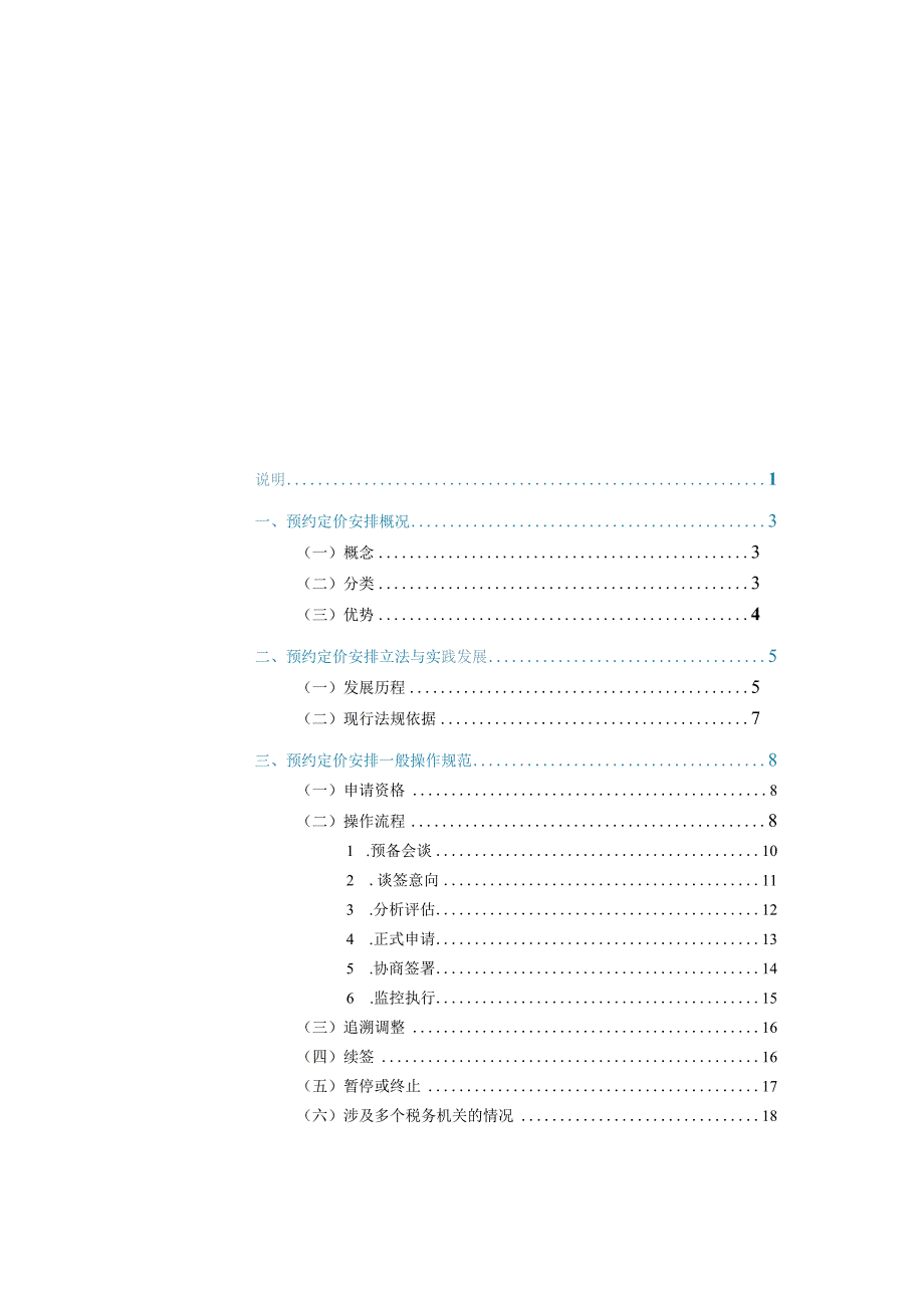 中国预约定价安排年度报告（2022）.docx_第3页