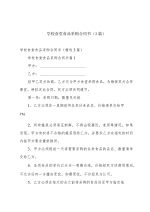 学校食堂食品采购合同书（3篇）.docx