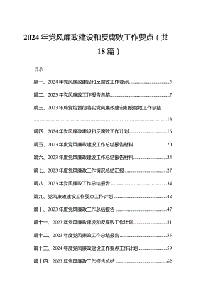 2024年党风廉政建设和反腐败工作要点18篇供参考.docx