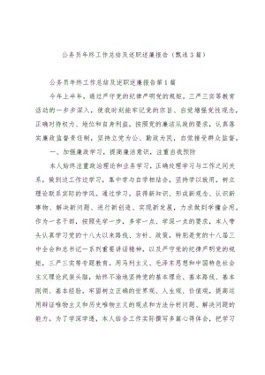 公务员年终工作总结及述职述廉报告（甄选3篇）.docx