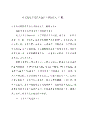 社区街道居民委员会实习报告范文（3篇）.docx