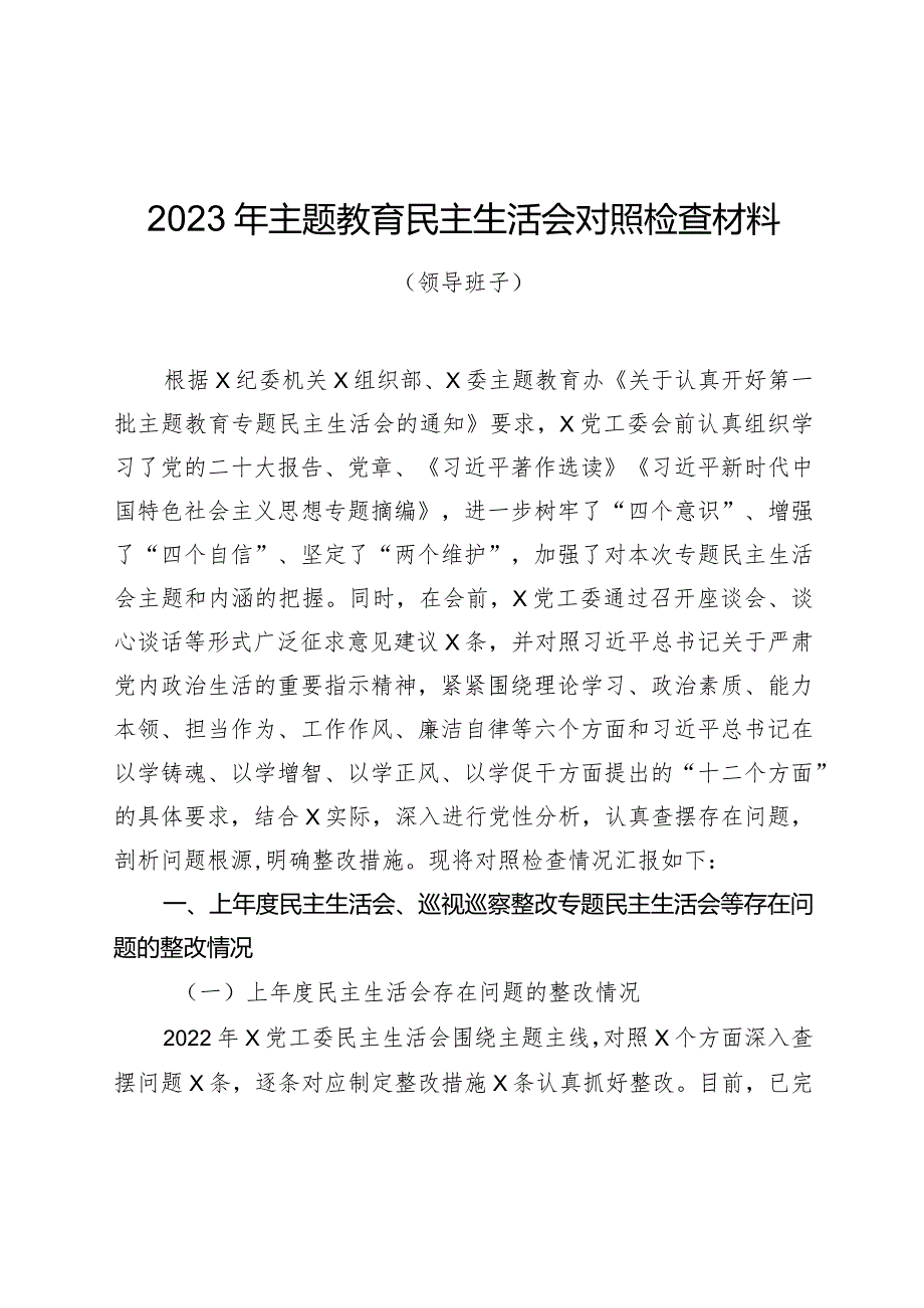 组织生活：2023主题教育民主生活会对照检查材料02.docx_第1页