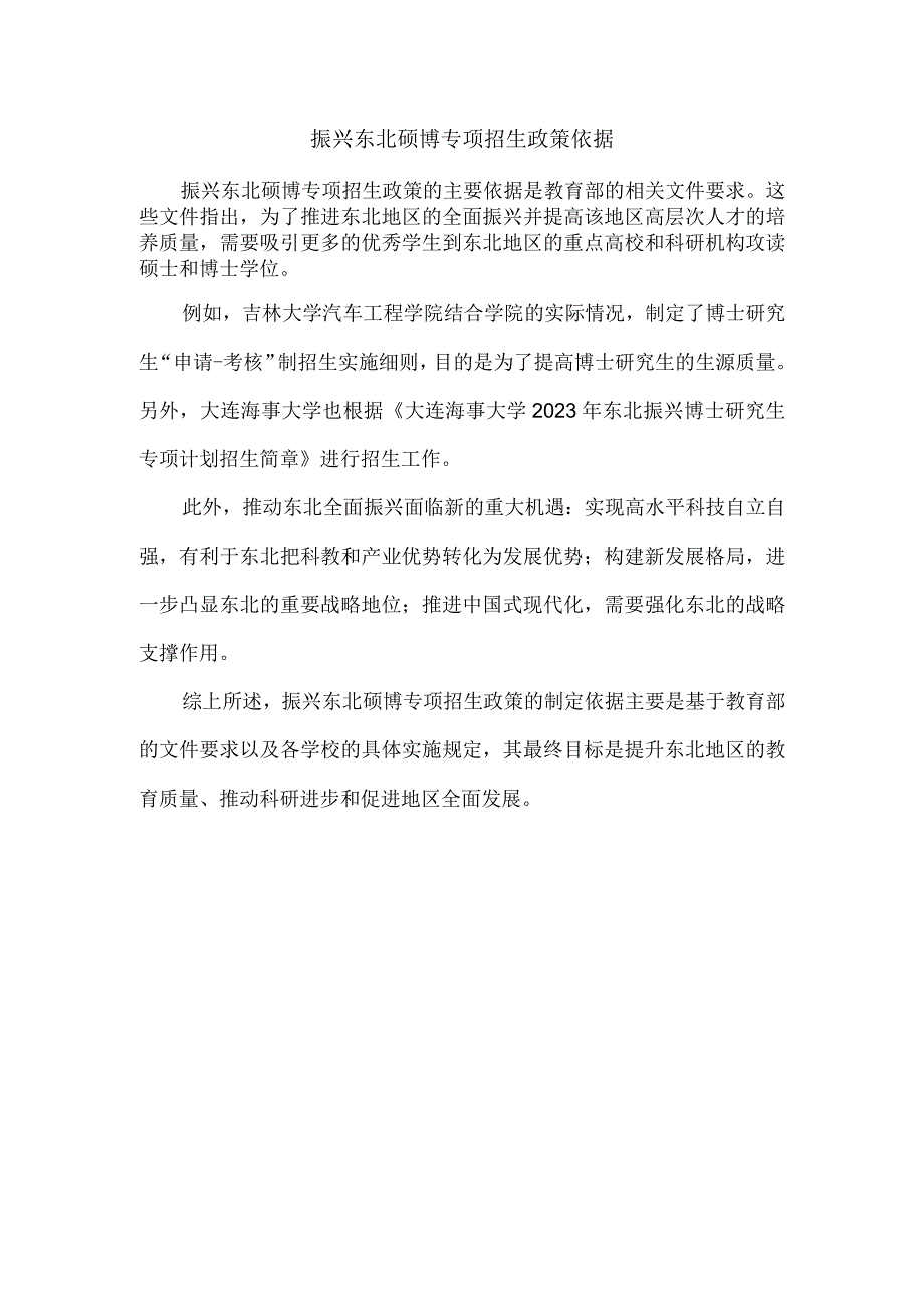 振兴东北硕博专项招生政策依据.docx_第1页