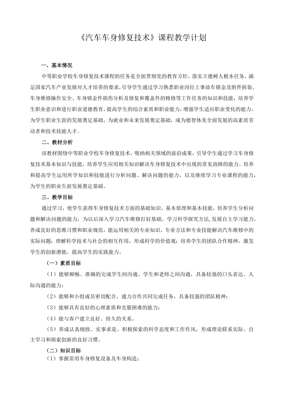 《汽车车身修复技术》课程教学计划.docx_第1页