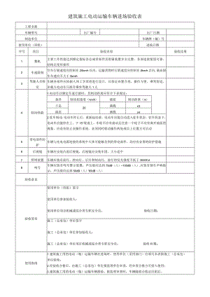 建筑施工电动运输车辆进场验收表.docx