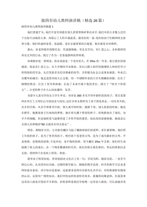 做四有幼儿教师演讲稿（精选26篇）.docx