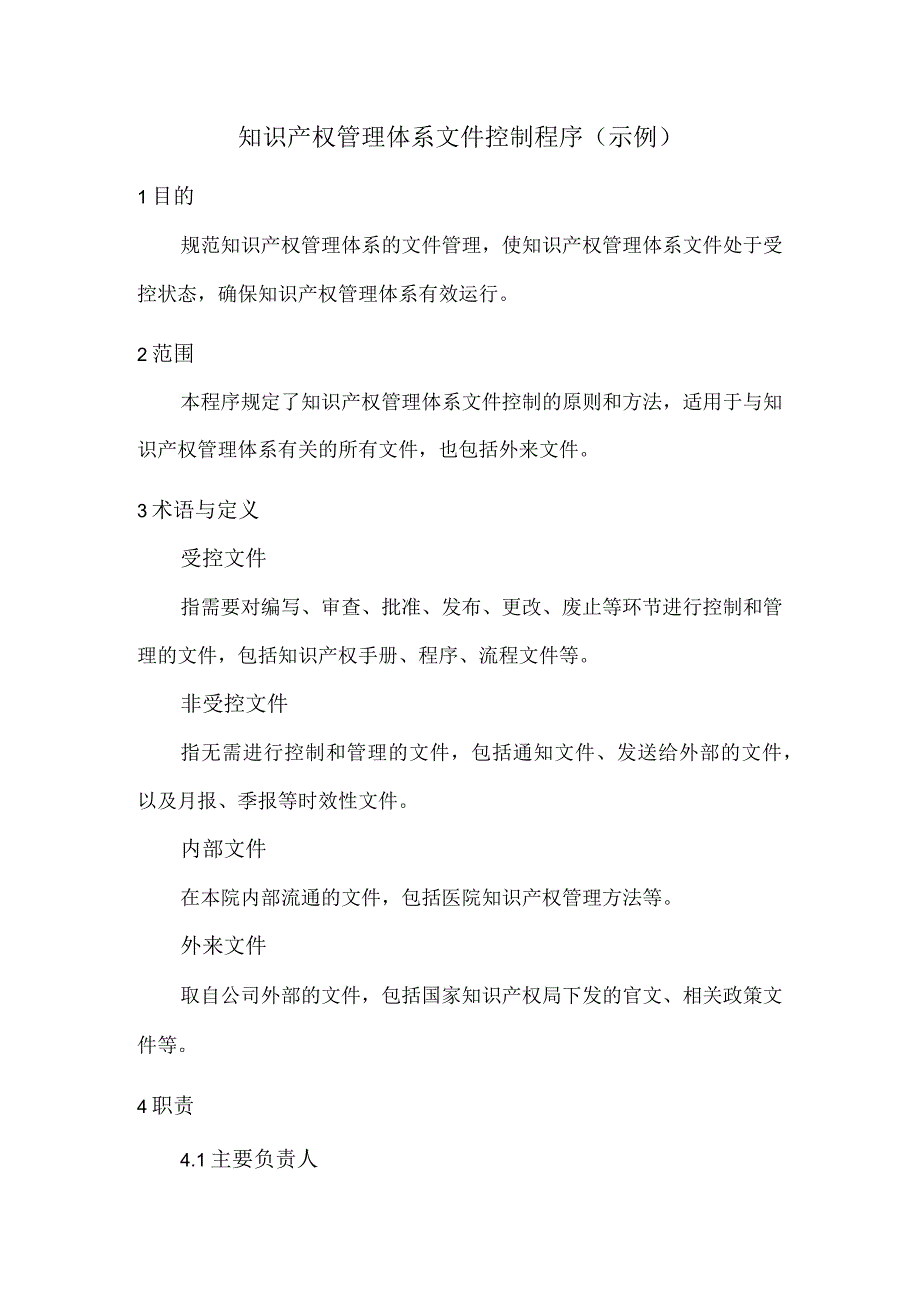 某某医院常用知识产权管理体系制度程序记录表.docx_第2页