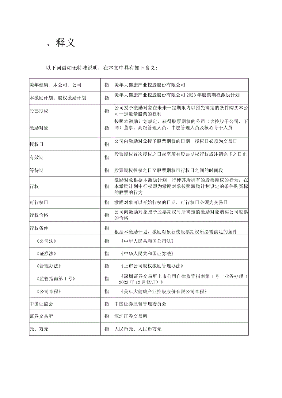 美年健康：上海荣正企业咨询服务（集团）股份有限公司关于美年大健康产业控股股份有限公司2023年股票期权激励计划首次授予相关事项之独立财务顾问报告.docx_第3页