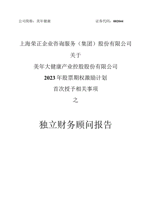 美年健康：上海荣正企业咨询服务（集团）股份有限公司关于美年大健康产业控股股份有限公司2023年股票期权激励计划首次授予相关事项之独立财务顾问报告.docx