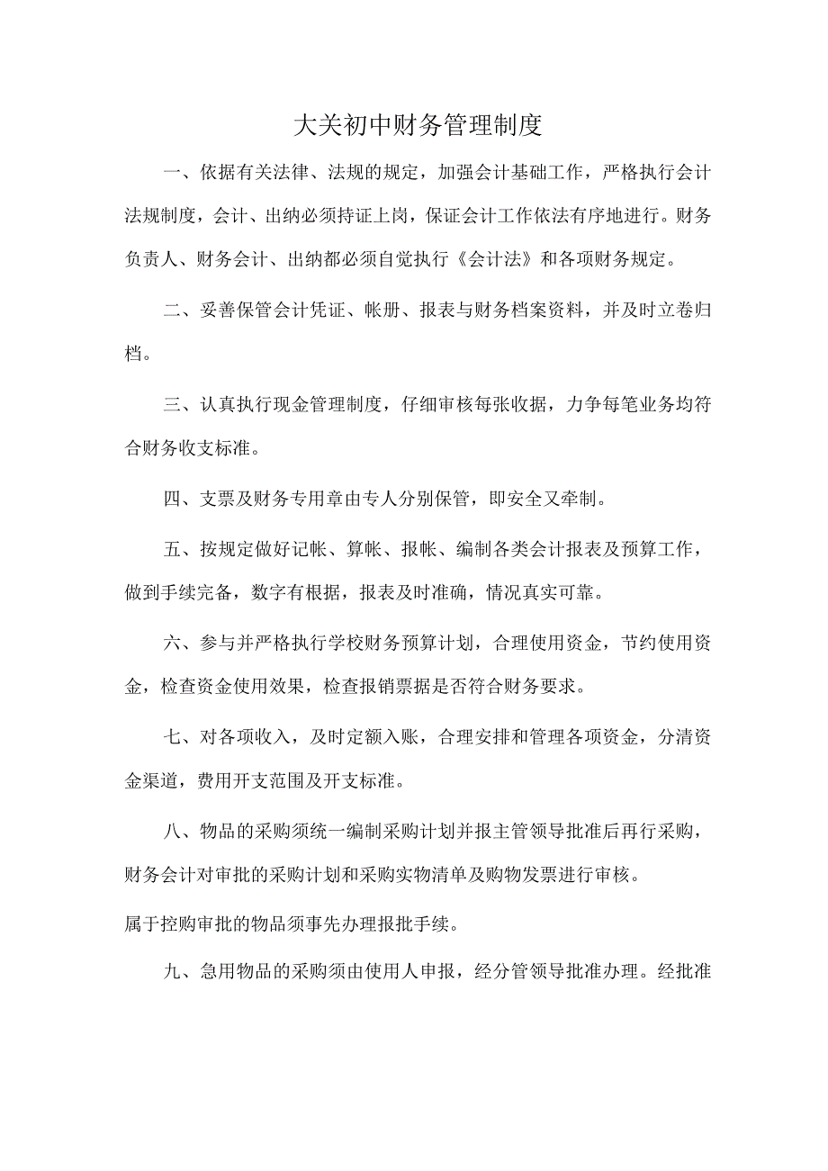 大关初中财务管理制度.docx_第1页