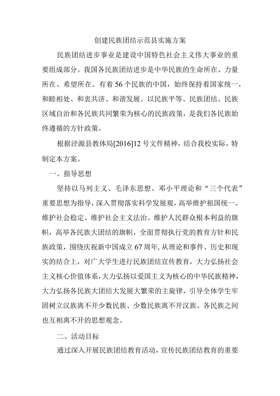 创建民族团结示范县实施方案.docx_第1页