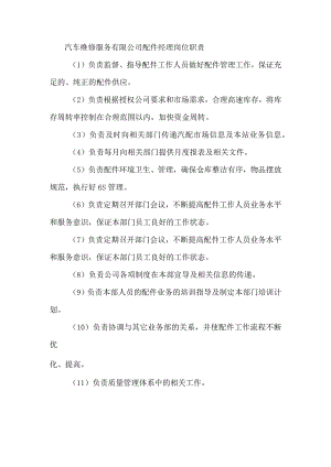 汽车维修服务有限公司配件经理岗位职责.docx