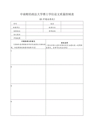 中南财经政法大学博士学位论文质量控制表.docx