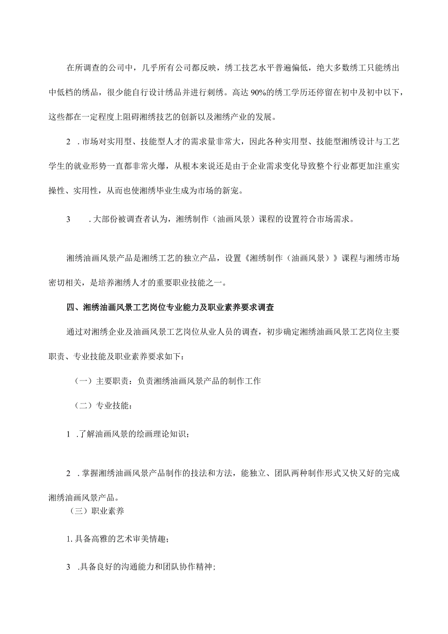 湘绣工艺岗位油画风景制作专业人才职业能力调研分析报告.docx_第3页