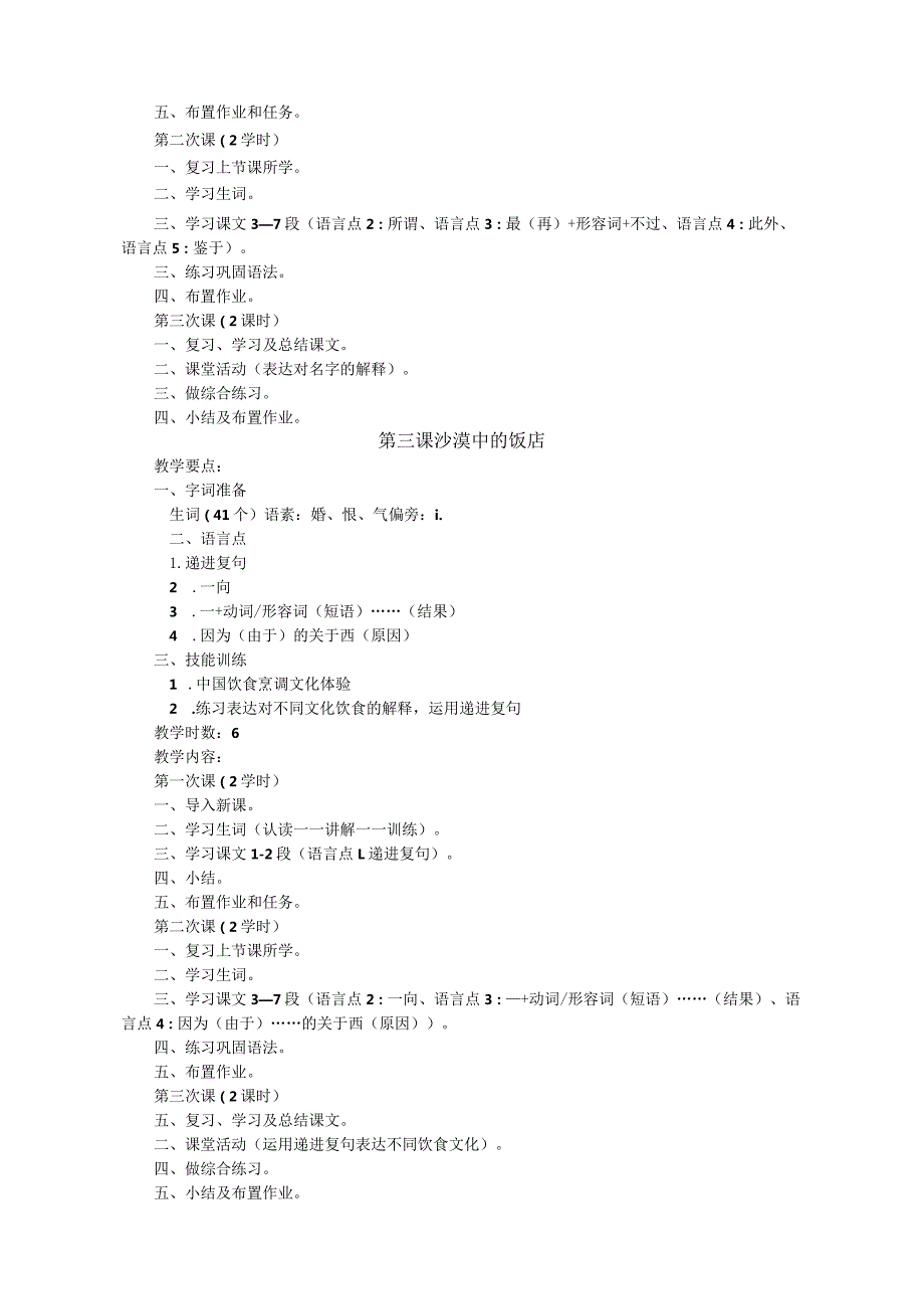 西北师范大学汉语国际教育东干专业课程教学大纲高级综合Ⅰ.docx_第3页