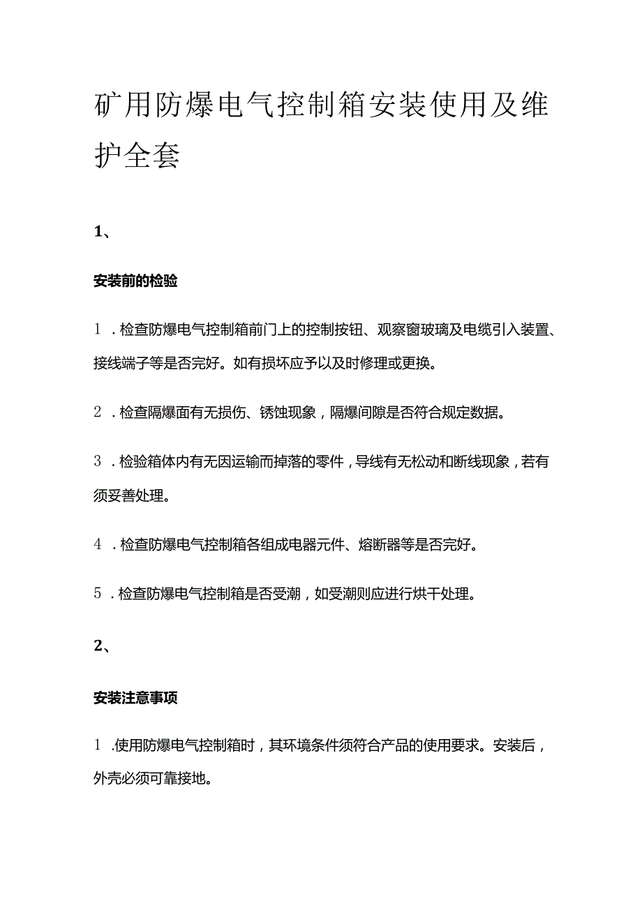 矿用防爆电气控制箱安装使用及维护全套.docx_第1页