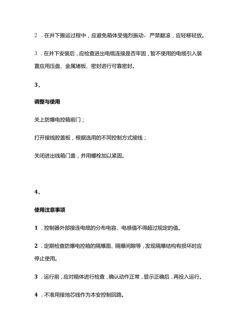 矿用防爆电气控制箱安装使用及维护全套.docx_第2页