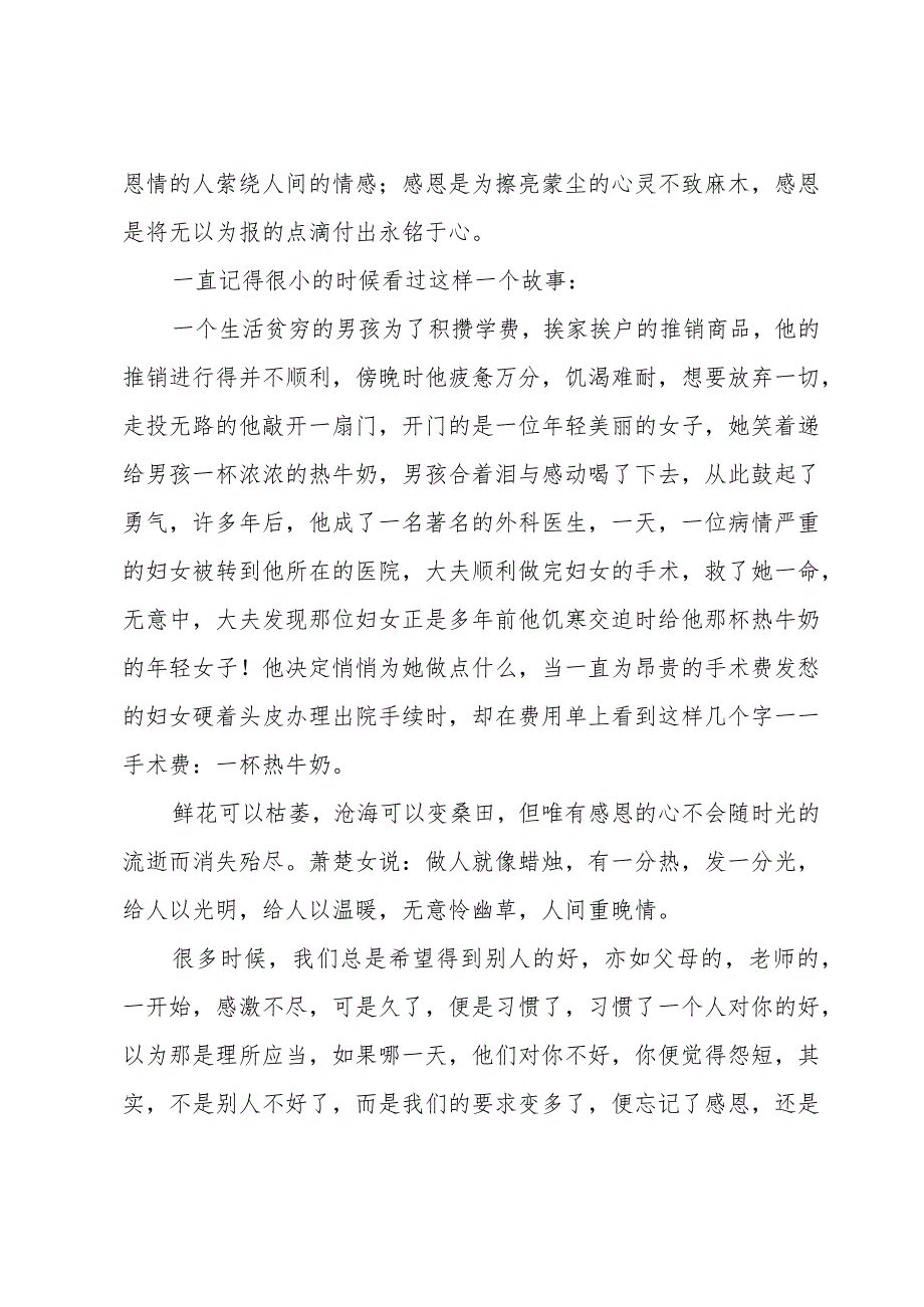 懂得理解学会感恩演讲稿范文（30篇）.docx_第3页