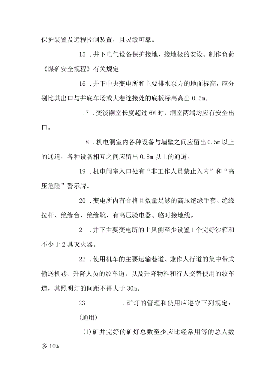 煤矿机电本质安全相关知识.docx_第3页