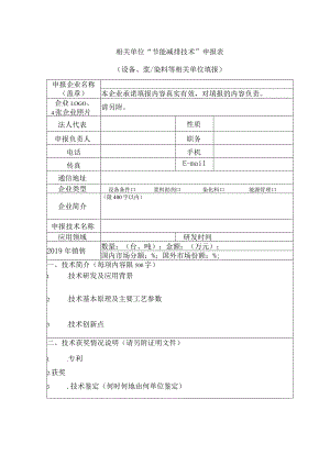 相关单位“节能减排技术”申报表.docx