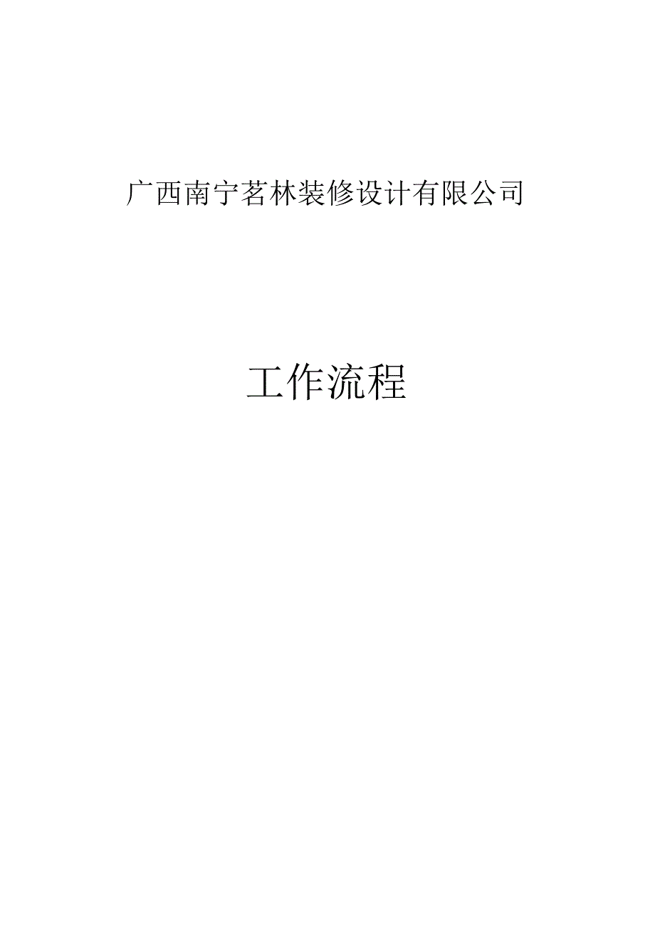 某公司标准家装流程手册.docx_第1页